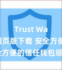 Trust Wallet网页版下载 安全方便的信任钱包惩办表情