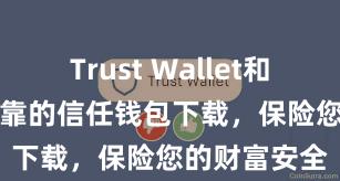 Trust Wallet和BSC 安全可靠的信任钱包下载，保险您的财富安全