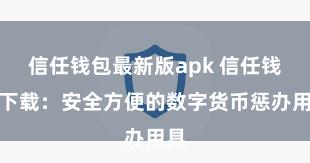 信任钱包最新版apk 信任钱包下载：安全方便的数字货币惩办用具