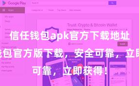 信任钱包apk官方下载地址 信任钱包官方版下载，安全可靠，立即获得！