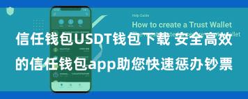 信任钱包USDT钱包下载 安全高效的信任钱包app助您快速惩办钞票