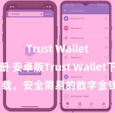 Trust Wallet怎么注册 安卓版Trust Wallet下载，安全简易的数字金钱科罚器具!