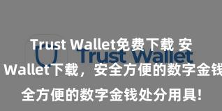 Trust Wallet免费下载 安卓版Trust Wallet下载，安全方便的数字金钱处分用具!