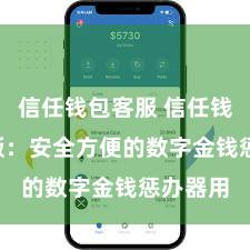 信任钱包客服 信任钱包iOS版：安全方便的数字金钱惩办器用
