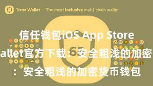 信任钱包iOS App Store Trust Wallet官方下载：安全粗浅的加密货币钱包