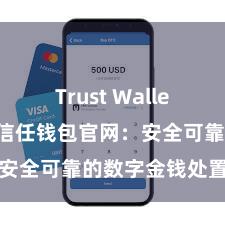 Trust Wallet更新日志 信任钱包官网：安全可靠的数字金钱处置平台