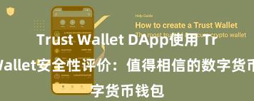 Trust Wallet DApp使用 Trust Wallet安全性评价：值得相信的数字货币钱包