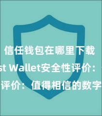 信任钱包在哪里下载 Trust Wallet安全性评价：值得相信的数字货币钱包