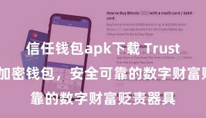 信任钱包apk下载 Trust Wallet加密钱包，安全可靠的数字财富贬责器具