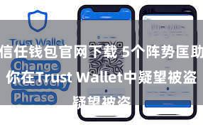 信任钱包官网下载 5个阵势匡助你在Trust Wallet中疑望被盗