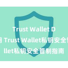 Trust Wallet DApp使用 Trust Wallet私钥安全管制指南