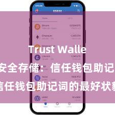 Trust Wallet大陆下载 安全存储：信任钱包助记词的最好状貌