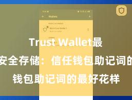 Trust Wallet最新版apk 安全存储：信任钱包助记词的最好花样