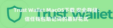 Trust Wallet MacOS下载 安全存储：信任钱包助记词的最好花式