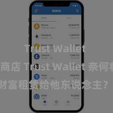 Trust Wallet Play商店 Trust Wallet 奈何将 NFT 财富租赁给他东说念主？Web3 经济方法贯通