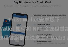 Trust Wallet安卓版下载 Trust Wallet 如何将 NFT 金钱租赁给他东说念主？Web3 经济方式瓦解