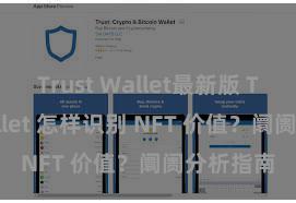 Trust Wallet最新版 Trust Wallet 怎样识别 NFT 价值？阛阓分析指南