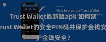 Trust Wallet最新版apk 如何建树Trust Wallet的安全PIN码并保护金钱安全？