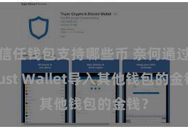 信任钱包支持哪些币 奈何通过Trust Wallet导入其他钱包的金钱？