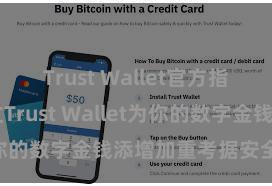 Trust Wallet官方指南 若何通过Trust Wallet为你的数字金钱添增加重考据安全轮番？