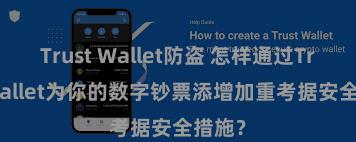 Trust Wallet防盗 怎样通过Trust Wallet为你的数字钞票添增加重考据安全措施？