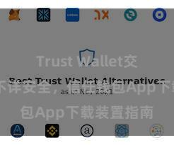 Trust Wallet交易未确认 不详安全，信任钱包App下载装置指南