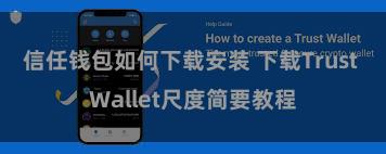 信任钱包如何下载安装 下载Trust Wallet尺度简要教程