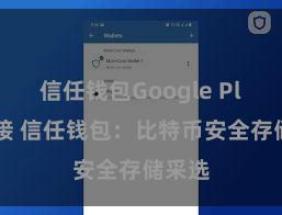 信任钱包Google Play链接 信任钱包：比特币安全存储采选