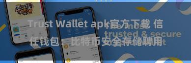 Trust Wallet apk官方下载 信任钱包：比特币安全存储聘用