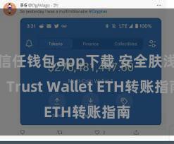 信任钱包app下载 安全肤浅！Trust Wallet ETH转账指南